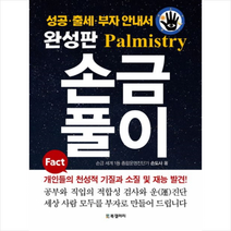 손금풀이(완성판) + 미니수첩 증정, BG북갤러리