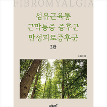 섬유근육통 근막통증 증후군 만성피로증후군 +미니수첩제공, 유중환, 지식과감성
