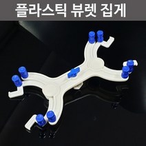 플라스틱 뷰렛 집게-만들기키트