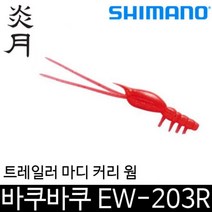 시마노 EW-203R 염월 바쿠바쿠 타이라바 웜 커리웜, ., EW-203R 21T