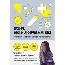문과생 데이터 사이언티스트 되다