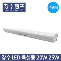 장수램프 LED 욕실등 20W 25W 주광색 화장실등 방습등, 25W-주광색_하얀빛
