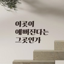 모노먼트 레트로 레터링 스티커 - 이곳이 예뻐진다는 그곳인가, LG-059, 흰색
