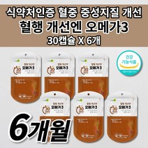 혈액순환 혈행 개선 원활한 혈액순환제 혈중 중성지방 콜레스테롤 낮추는 법 혈관 막힘 질환 증상 혈압 에 좋은 건강 기능 식품 EPA DHA 불포화지방산 오메가3 영양제 30캡슐, 6개