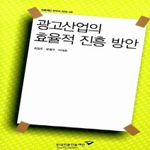NSB9788957113578 새책-스테이책터 [광고산업의 효율적 진흥 방안] -언론재단 연구서 2013-08-한국언론진흥재단 연구서-한국언론재단-최일도, 광고산업의 효율적 진흥 방안, 한국언론재단