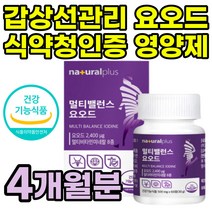 먹는 요오드 셀렌 항산화 영양제 갑상선건강 비타민B 셀레니움 갑상선에좋은 뼈건강 비타민D 식약청인증 활력 유해산소 세포보호 식약처 흑마늘 마카 추출물 남성 흡연자