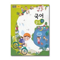 초등학교 교과서 구입 2학년 1학기 국어 2-1 (나) (2023년), 단품