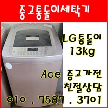 중고세탁기 LG통돌이 13kg 일반세탁기 서울/인천/경기/오산/평택