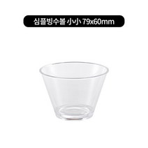 PC 심플 빙수볼 5size, 심플빙수볼 小小 79x60mm