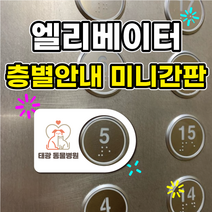 엘리베이터 층별안내 미니간판, A101