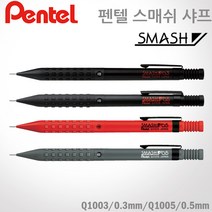 펜텔 스매쉬 샤프 0.5mm Q1005 펜텔샤프 무료각인, Q1005 레드, X, 1개