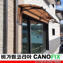 캐노픽스1000x2100주택 캐노피설치 현관 창문 비가림 차양 처마 지붕 렉산 테라스 데크 어닝 가림막 옥상 컨테이너 비가리개 채양 징크판넬 출입문 비막이 필로티 주차장 비가림막, 브라운, 검정, 세트앙카