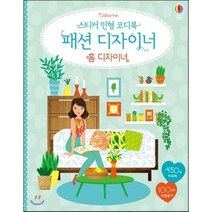 스티커 인형 코디북 패션 디자이너 홈 디자이너, 어스본코리아
