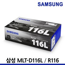 삼성 정품토너 MLT-D116L R116 SL-M2675FN SL-M2625 M2675, MLT-R116 드럼/정품, 1개