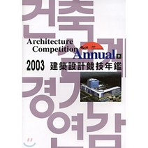 2003 건축설계경기연감 9, 건축세계사(ARCHIWORLD), 편집부