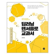 서원도서 딥러닝 텐서플로 교과서, [단일상품]