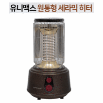 유니맥스 원통형 세라믹 히터 원적외선 램프 온풍 순간 쾌속 난방 타이머 고구마 떡 주전자 5125FR 스토브 난로