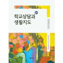 학교상담과 생활지도, 학지사, 김계현
