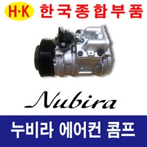 한국종합부품 대우자동차 누비라 에어컨콤프 재생부품 모든차종 에어컨 콤프레셔
