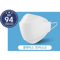 클래빅스 보건용마스크(KF94)(흰색)(대형) 클래빅스 보건용마스크 KF94 대형 (100% 국내산), 50매