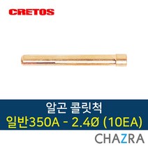 크레토스 알곤 콜릿척 티그 용접, 1box, 350A-2.4 (10EA) 7002131