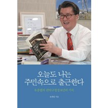 오늘도 나는 주민속으로 출근한다:유종필의 관악구청장 8년의 기록, 비타베아타, 유종필 저