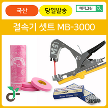 매직그린 원예용결속기셋트 MB-3000 결속기테이프(핑크20롤) 결속기스테플러핀(2갑) 국산 A/S