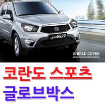 JW컴퍼니 자동차용품 용품 쉴드커버 코란도 스포츠 자동차튜닝 글로브박스 차량용품 W0D82DB D카콘 1452 실내용품 몰딩 가드