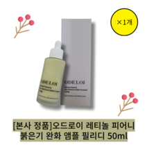 [본사 정품]오드로이 레티놀 피어니 붉은기 완화 앰플 필리디/모란꽃수600 000ppm 초저분자 히알루론산 앰플, 1개, 50ml