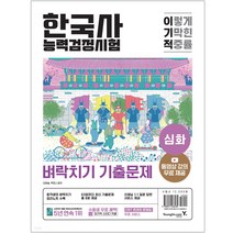 이기적 한국사능력검정시험 심화 벼락치기 기출문제 한능검 (개정판 동영상 강의 무료)영진닷컴