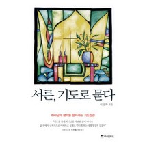 [개똥이네][중고-상] 서른 기도로 묻다
