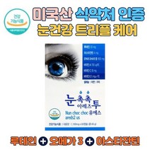 식약처인증 60대 피로한 건조한 침침한 눈을 위한 눈촉촉 아레즈투 유에스 USA 루테인 아스타잔틴 EPA DHA 비타민A 비타민C 비타민E 황반색소 마리골드꽃 헤마토코쿠스 셀레늄, 1박스(60캡슐)