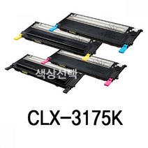 PGM1*^몰삼성 CLX-3175K 슈퍼재생토너 카트리지 프린터 사무용품 소모품 컬러 실소모품 리필 충전^*1췤pgm, *^^옵션*^검정