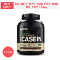 OPTIMUM NUTRITION 골드스탠다드 100% 카세인 단백질 프로틴 분말 초콜렛 1.81kg, 1개