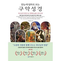한눈에 명화로 보는 구약 성경 : 명화 감상과 성경 묵상으로 하나님을 만나는 축복의 비결!