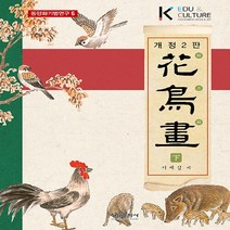형설출판사 새책-스테이책터 [화조화 - 하] -개정2판-동양화 기법 연구 5-형설출판사-서제섭 지음-미술 실기-20210816 출간-, 화조화 - 하, NSB9788947283854