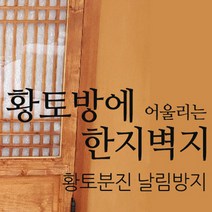 황토방벽지 한지벽지 친환경 새집증후군 국산, 닥순지롤30m