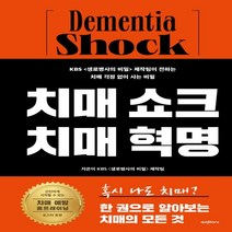 하나북스퀘어 치매 쇼크 치매 혁명 KBS 제작팀이 전하는 치매 걱정 없이 사는 비밀