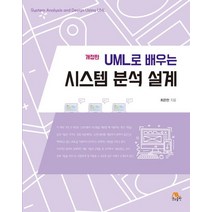 UML로 배우는 시스템 분석 설계, 생능출판