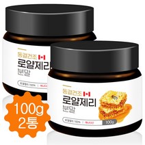 로얄제리 분말 가루 로얄젤리 로열젤리 동결건조 파우더 캐나다 100g, 2병