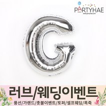 (주)파티해 러브이벤트 스몰웨딩 용품4 O - 프로포즈 브라이덜샤워 결혼 기념일 생일 은박풍선 호일풍선 숫자풍선 알파벳풍선 하트풍선 제작풍선, O02.알파벳은박풍선(실버-소)-G