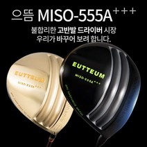 기타브랜드 으뜸 MISO-555A 초고반발 초대형헤드 505CC 초경량 골드 블랙헤드 드라이버, 골드헤드_10.5도R1