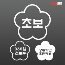초보운전 알림 배려운전 스티커 장롱면허스티커, 1개, V타입 중형 레드