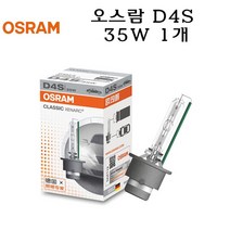 오스람 D4S 35W 램프 HID 헤드램프 제논램프