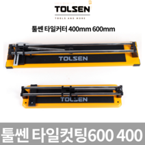(빠른출고)툴쎈 타일커터 400 600 커터기 컷터 절삭 타일절단 공구 인테리어, 툴쎈타일커터/400mm