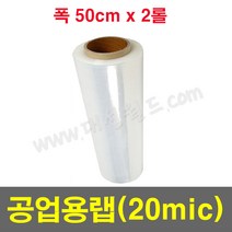 공업용랩 20mic (50cm) - 2롤 / 국산정품 포장용랩 보호랩 스트레치필름 파레트포장용랩 점착보호필름