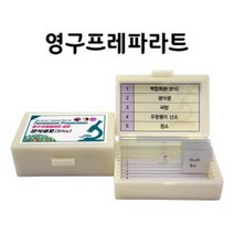 생명과확키트 세포구조 현미경표본 관찰용파라트 과학놀이 영구 표분 연구실 홈스쿨링