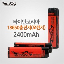 타이탄코리아 18650충전지 2400mAh 배터리 충전배터리/건전지/랜턴 후레쉬 써치라이트 실내등/등산/낚시/캠핑/용품, 오렌지(2400mAh)