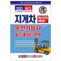 기발한 지게차운전기능사 필기시험 총정리문제(2021) 개정판, 기발한 지게차운전기능사 필기시험 총정리문제*2021, 9788940643556, 상세페이지 참조