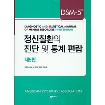 [DSM5진단기준] DSM-5 정신질환의 진단 및 통계 편람, 학지사, APA 저/권준수,김재진,남궁기,박원명 등역